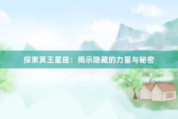 探索冥王星座：揭示隐藏的力量与秘密